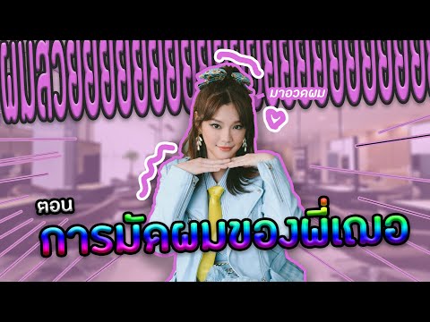 "การมัดผมของพี่เฌอ" มาอวดผม [Cherprang BNK48]