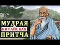 Мудрая Китайская Притча &quot;Может Быть&quot;