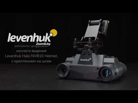 Видео: Бинокль цифровой ночного видения Levenhuk Halo NVB10 Helmet, с креплением на шлем