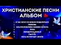 АЛЬБОМ Духовных Песен МОЛИТВЕННЫХ Альбом Христианский христианскиепесни Christiansong