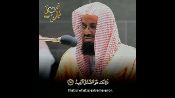 تلاوة خاشعة للشيخ سعود الشريم