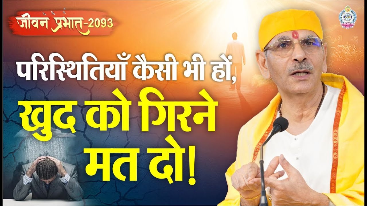JeevanPrabhat 2093, July 21, 2025 |परिस्थितियाँ कैसी भी हों, खुद को गिरने मत दो |Sudhanshuji Maharaj