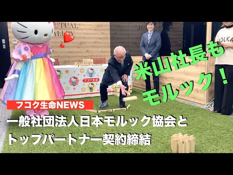 日本モルック協会とのトップパートナー契約締結！