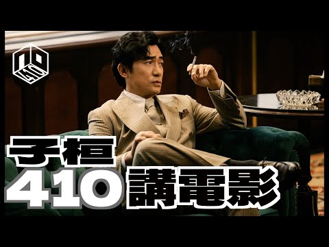 【影評】｜《金手指》觀後感｜個人感想｜歡迎吹水｜410講電影