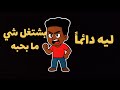 ليه دائما بنعمل حاجات ما بنحبها عشان نحصل على شي بنحبه 
