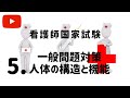看護師国家試験【一般問題対策Vol 5　人体の構造と機能】きいて覚えようシリーズ