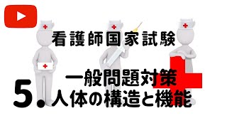 看護師国家試験【一般問題対策Vol 5　人体の構造と機能】きいて覚えようシリーズ