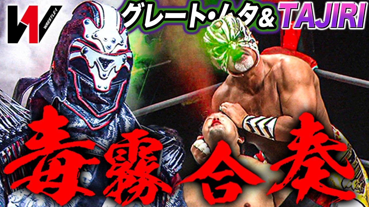 Poison Mist Collaboration] Great Muta & TAJIRI's Sorcery Tag Team