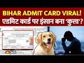 Bihar Admit Card Viral: बिहार का गजब सिस्टम! छात्र की जगह कुत्ते का एडमिट कार्ड जारी