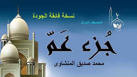 جزء عم كامل/ نسخة فائقة الجودة/المصحف المرتل للقارئ/محمد صديق المنشاوي رحمه الله