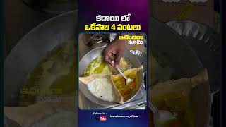 కడాయి లో ఒకేసారి 4 వంటలు#funnyshorts#funnyreels#innovativeideas#creativeideas