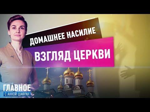 АННА ШАФРАН О СТРАТЕГИИ НАЦИОНАЛЬНОЙ БЕЗОПАСНОСТИ И ЗАКОНЕ О СЕМЕЙНО-БЫТОВОМ НАСИЛИИ