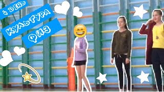 Как проходит наш урок Физкультуры ? 😱😜 Неделя влогов „ #4 День ” Как проходит наш урок Физкультуры ? 😱😜 Неделя влогов „ #4 День ”