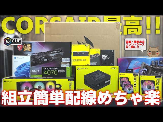 最高】私の一押しメーカーになりました！！CORSAIR iCUE LINKのフル