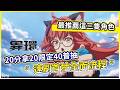【異環】速刷首抽全面流程 20分拿20限定40普抽 最推薦這三隻角色!【微笑】