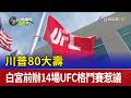川普80大壽 白宮前辦14場UFC格鬥賽惹議