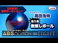 神ボール】アブソリューションエイトをレビュー‼︎【超最新作】 - YouTube