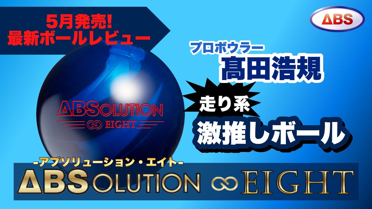 【新品】アブソリューション・エイト　15p 神ボール】アブソリューションエイトをレビュー‼︎【超最新作】 - YouTube