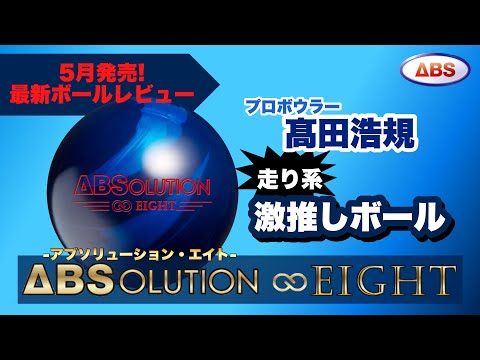 15P03oz  ABSOLUTION DASH  　アブソリューションダッシュ ABSオンライン ボール：ABSolution DASH