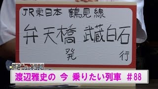 ＪＲ東日本　鶴見線、弁天橋発武蔵白石行です！ 渡辺雅史の今乗りたい列車 #88 【鉄道ニュース546】