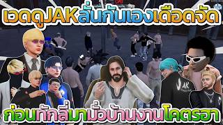 เวดฮาลั่นดู JAK ลั่นกันเองบัพเดือดเต็มบบ ก่อนเจอทักลี่มามั่วบ้านงาน โคตรฮา | Familie 2.0