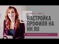 Авторский курс &quot;Поиск работы&quot;. Модуль1 &quot;Упаковка&quot;, урок 1 &quot;Профиль hh.ru&quot;