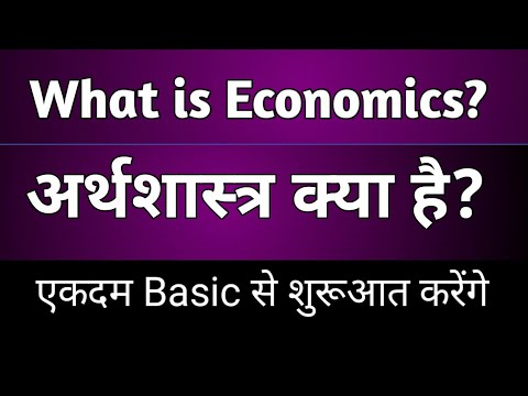 वीडियो: अर्थशास्त्र में क्या मिलीभगत है?
