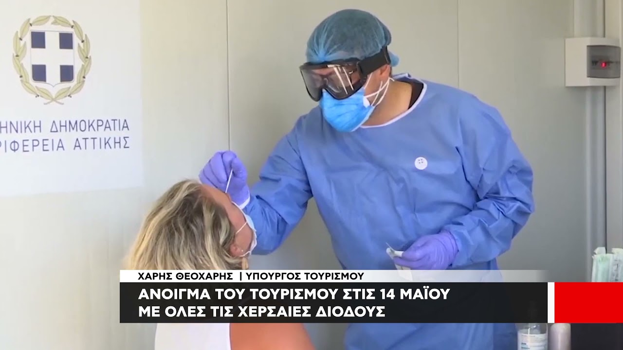 Οριστική άρση μέτρων από τον Μαϊο - Έτοιμοι για τον Τουρισμό