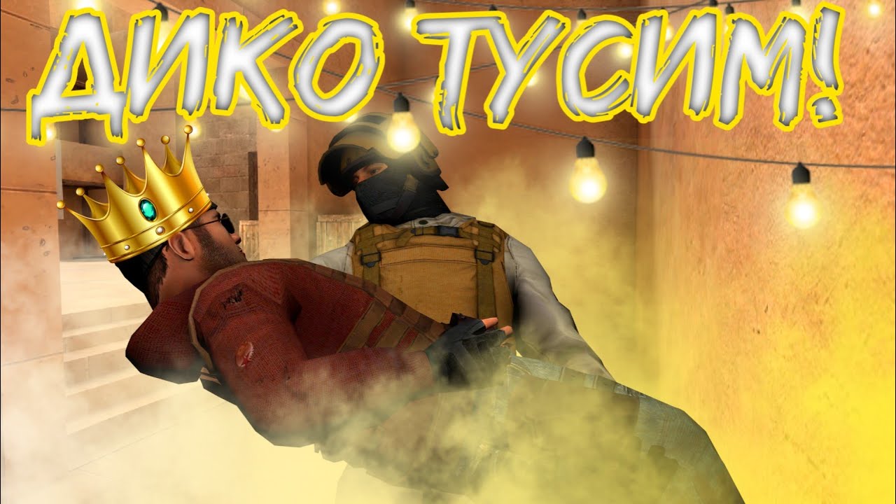 Дико тусим текст