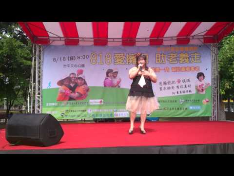 塗美雪-幸福之戀 (818愛擁抱助老義走活動演唱)