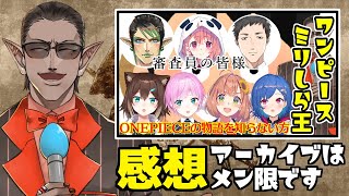 【 #ミリしらワンピ王 感想会】本当に楽しかったです【にじさんじ/グウェル・オス・ガール】