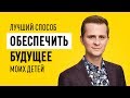 Лучший способ обеспечить будущее моих детей