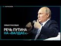 ПРЯМАЯ ТРАНСЛЯЦИЯ: выступление Путина на «Валдае» в Сочи