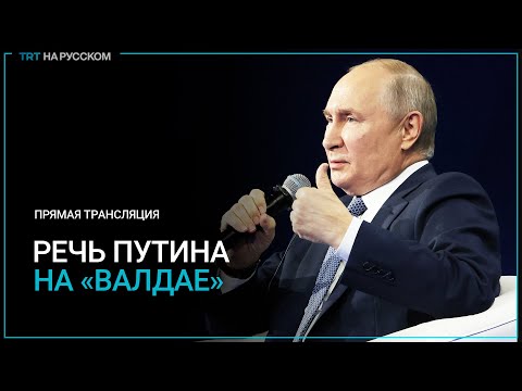 Прямая Трансляция: Выступление Путина На «Валдае» В Сочи