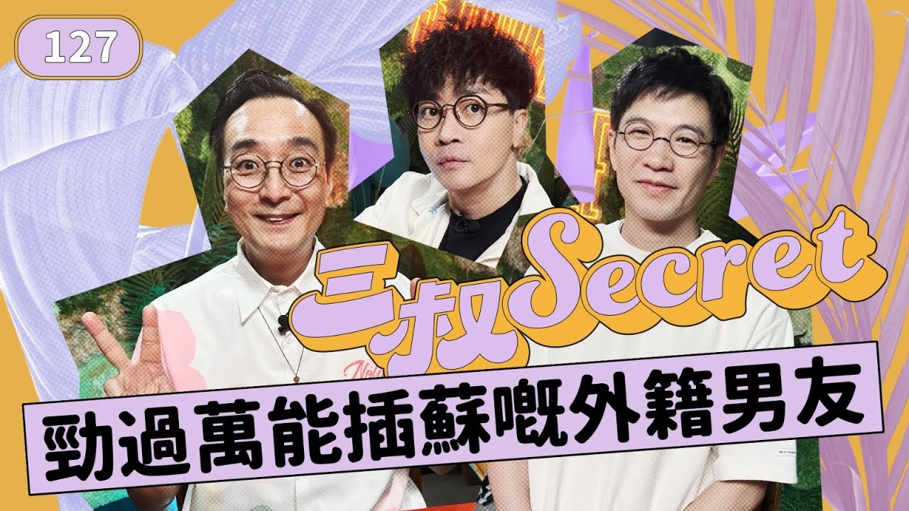三叔Secret EP127｜外遇人夫：鍾意幾件有咩問題？｜男友搞生意關我鬼事