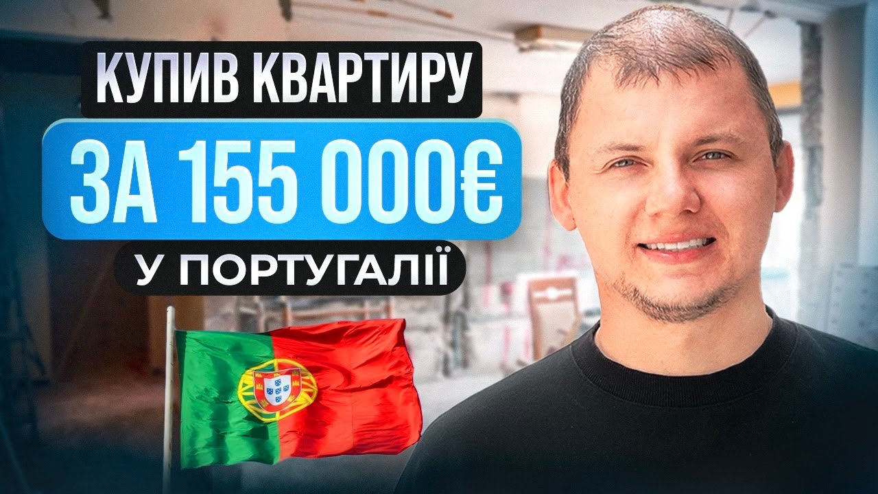 Квартира у Португалії за 155 000 євро | Іпотека у Португалії | Фігейра да Фош