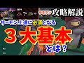 《サーモンラン攻略解説》サーモン上達に必須となる3大基本とは?/朽ちた箱舟ポラリス【スプラトゥーン2/Salmon Run】鮭道2#92