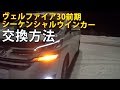 【素人DIY】シーケンシャルウインカー交換方法／ヴェルファイア30前期