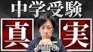 わが子の中学受験を考えている親に伝えたい真実 TOP5