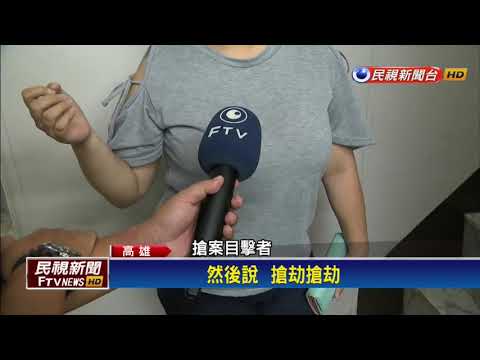 搶匪持槍闖高雄彰銀 得手50萬元逃逸－民視新聞