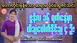 ဇွန်လ ၁၆ ရက်နေ့မှာ ထီချဲပေါက်နိုင်သော နေ့နံ ၄ ခု #baydin #ဆရာမခိုင်ဆွေဇင်သင်း #ဗေဒင်2026 #sanzarnibo