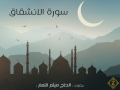 سورة الانشقاق الحاج ميثم التمار 