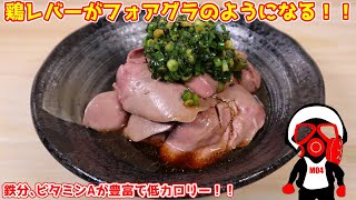 鶏レバーを低温調理したらフォアグラのように口の中で溶ける食感になった【初心者料理】