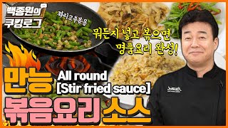 ★NEW★ '만능 볶음요리 소스' 암꺼나 넣고 볶아도 천상의 맛! 우리모두 요리사가 됩니다. (진지) l 백종원의 쿠킹로그