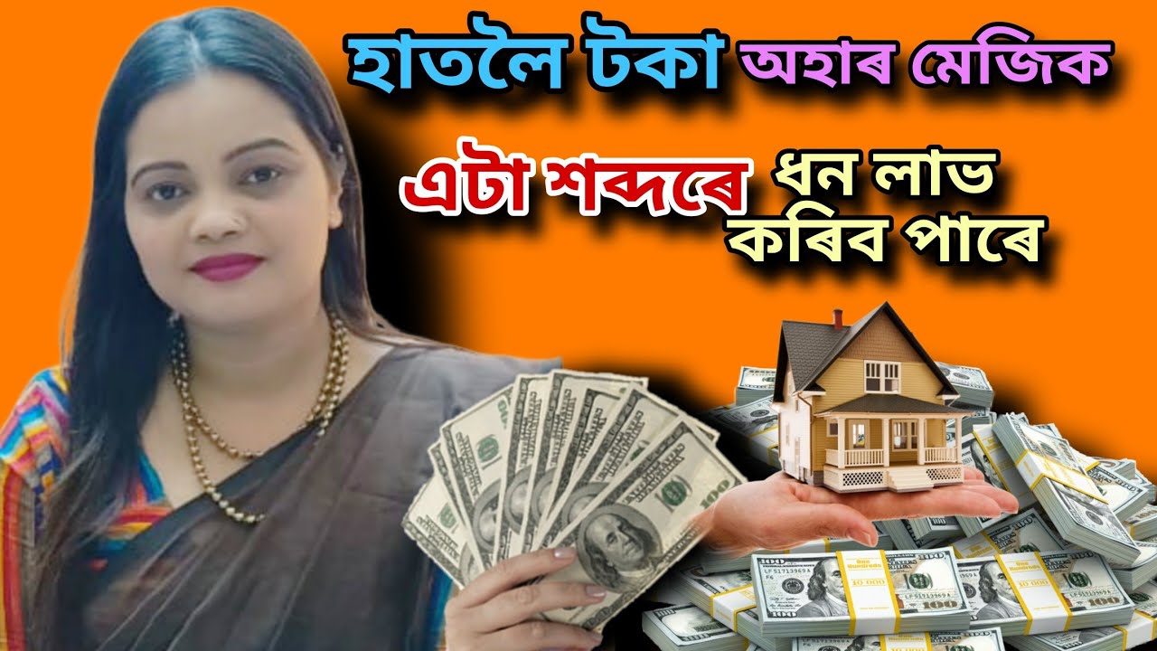মনৰ আশা পূৰণ কৰাৰ এটা মেজিক শব্দ💵💵 +918011298736
