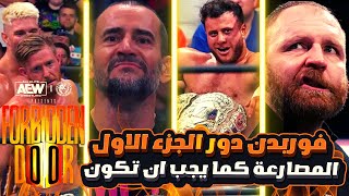 الجزء الاول من فوربيدن دور 2023 اكبر تهديد لعرش WWE عرض أسطورى و ينافس راسلمينيا