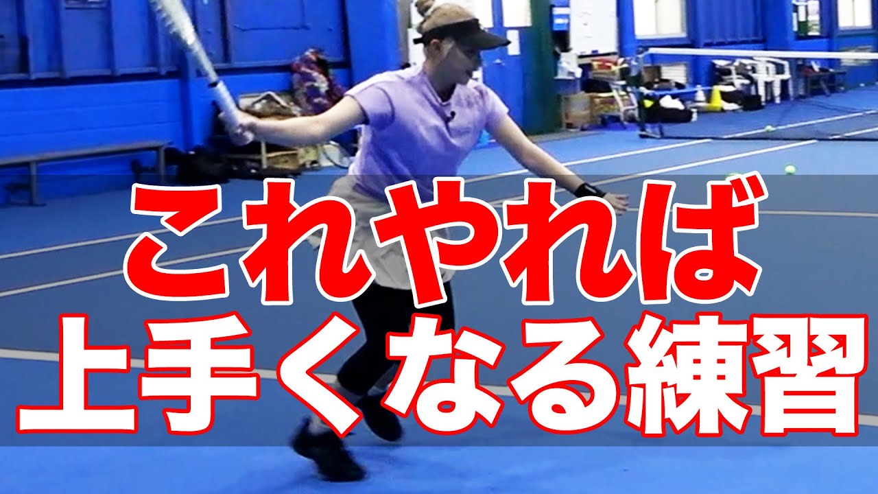 厳選練習法！続ければ上手くなる！打点が近くなってしまうことを解消する練習方法【フォア】【ストローク】