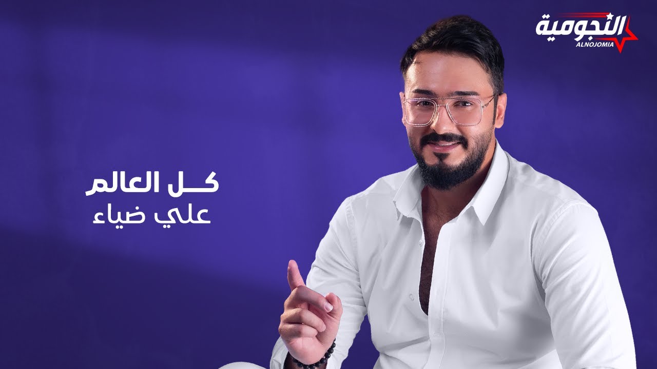 علي ضياء - كل العالم ( حصريا ) | 2023 | Ali Dhiaa - Kol Al Alaam - YouTube