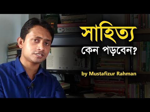 ভিডিও: উপন্যাস পড়া জরুরী কেন?