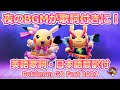 【ポケモンGO】夜のBGMが歌詞付きになるサプライズ!英語歌詞・日本語意訳付き【PokémonGO Fest 2021】